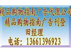 《精品購物指南》廣告代理全攻略 聯(lián)系方式、報(bào)價(jià)標(biāo)準(zhǔn)與業(yè)務(wù)簡介